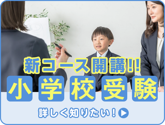 小学校受験新コース開講
