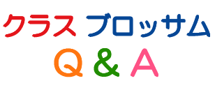 クラスブロッサム Q ＆ A
