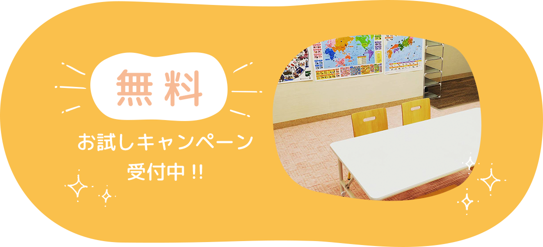 お試しキャンページ受付中