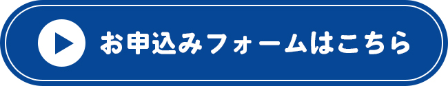 お申し込みフォームはこちら
