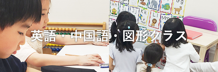 英語・中国語・図形クラス