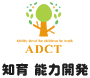 Ability devel for children by truth ADCT 知育 能力開発