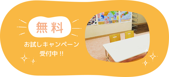 お試しキャンページ受付中