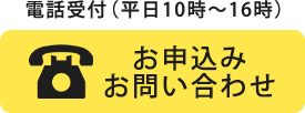 電話受付(平日10時～16時)お申し込み・お問い合わせ