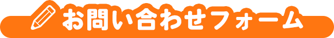 体験説明会お申し込みフォーム
