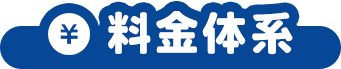 料金体系